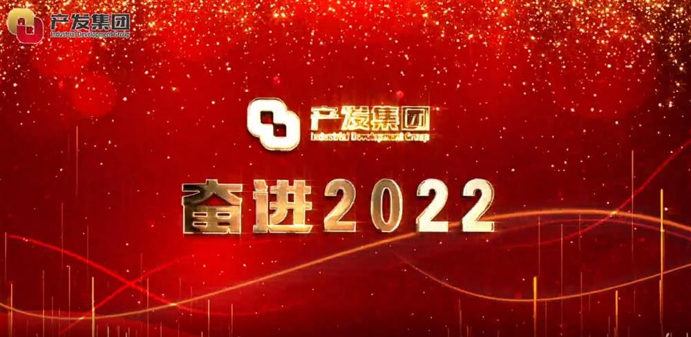 濟(jì)南產(chǎn)發(fā)集團(tuán) 奮進(jìn)2022！