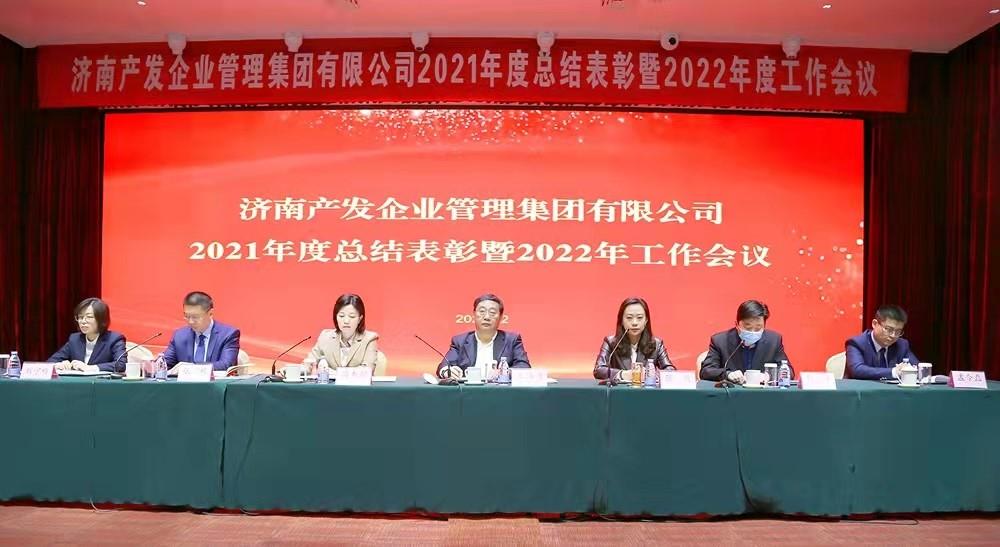整合創(chuàng)新拓新局，新中求變穩(wěn)增長 產(chǎn)發(fā)企管集團召開2021年度總結(jié)表彰暨2022年度工作會議