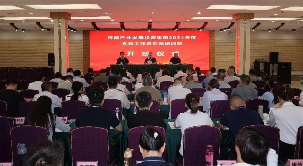 強(qiáng)化黨務(wù)工作能力 提升黨建工作質(zhì)量！ 產(chǎn)發(fā)集團(tuán)舉辦2024年黨務(wù)工作者專題培訓(xùn)班