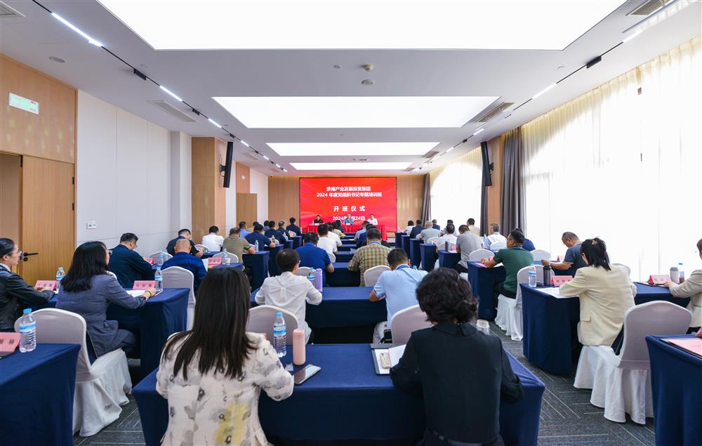 充電賦能，夯基蓄力！產(chǎn)發(fā)集團(tuán)舉辦2024年度黨組織書(shū)記專題培訓(xùn)班