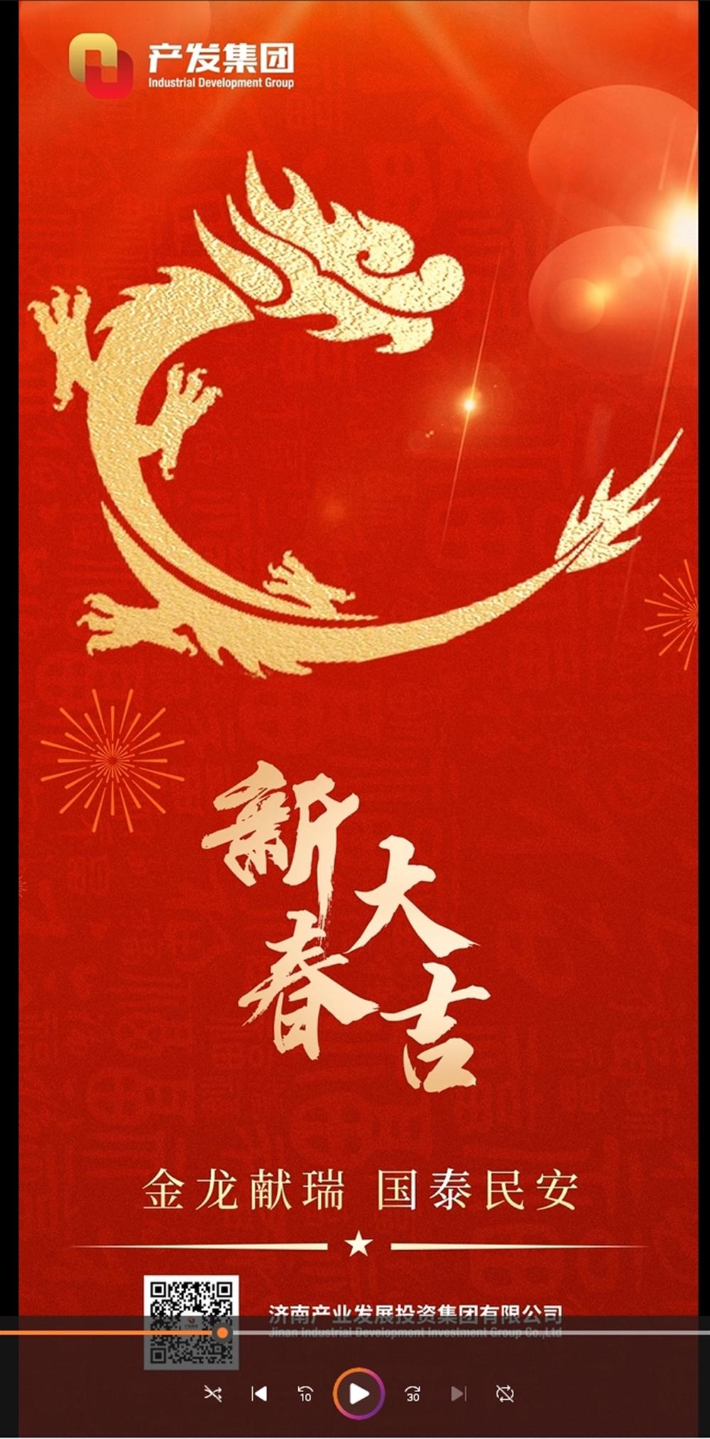 金龍獻(xiàn)瑞，國(guó)泰民安！濟(jì)南產(chǎn)發(fā)集團(tuán)祝您春節(jié)愉快！