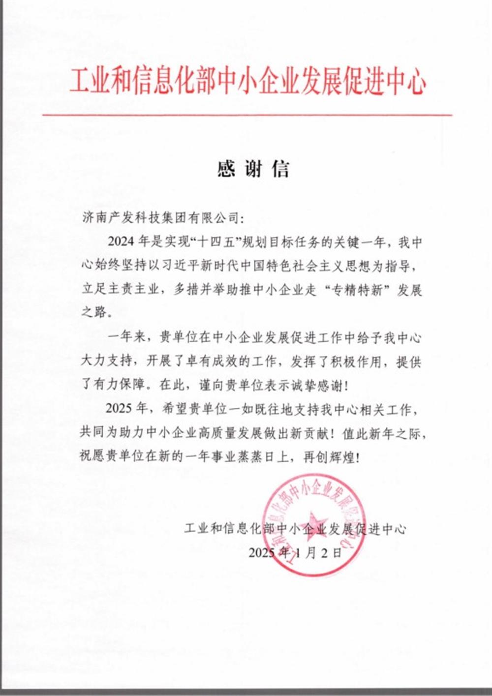 點贊！工業(yè)和信息化部中小企業(yè) 發(fā)展促進中心向產發(fā)科技集團 發(fā)來感謝信